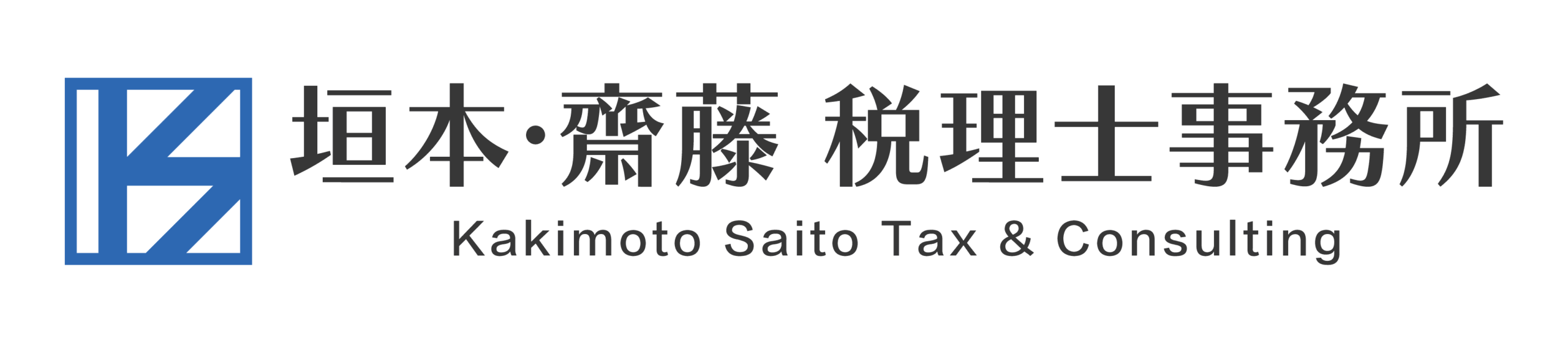 垣本・齋藤 税理士事務所